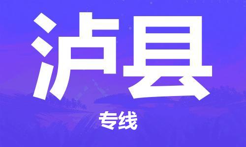 厦门到泸县物流公司-厦门到泸县专线-专车直送