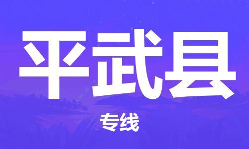 厦门到平武县物流专线-厦门到平武县货运-（市/县-均可送达）