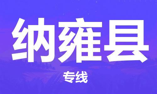 厦门到纳雍县物流公司-厦门到纳雍县专线-专车直送