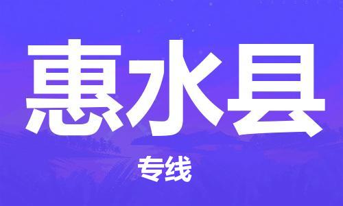 厦门到惠水县物流公司-厦门到惠水县专线-专车直送