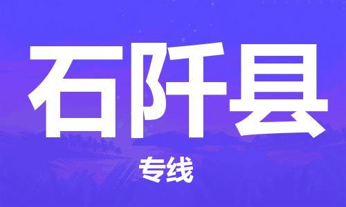 厦门到石阡县物流公司-厦门到石阡县专线-专车直送