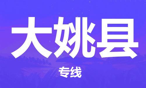 厦门到大姚县物流公司-厦门到大姚县专线-专车直送