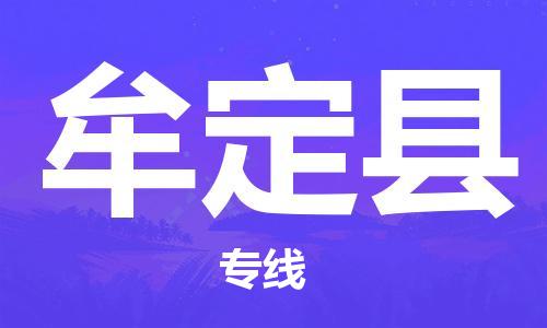 厦门到牟定县物流公司-厦门到牟定县专线-专车直送