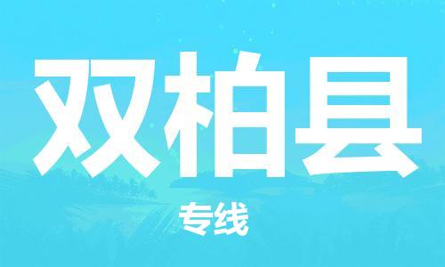 厦门到双柏县物流公司-厦门到双柏县专线-专车直送