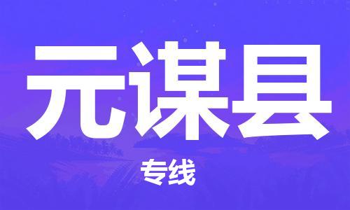 厦门到元谋县物流公司-厦门到元谋县专线-专车直送