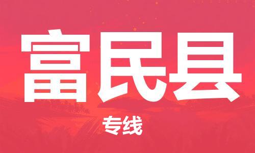 厦门到富民县物流专线-厦门到富民县货运-（市/县-均可送达）