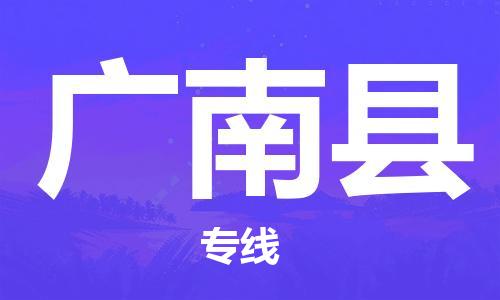 厦门到广南县物流公司-厦门到广南县专线-专车直送