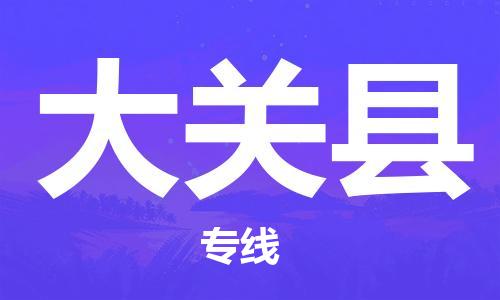 厦门到大关县物流公司-厦门到大关县专线-专车直送