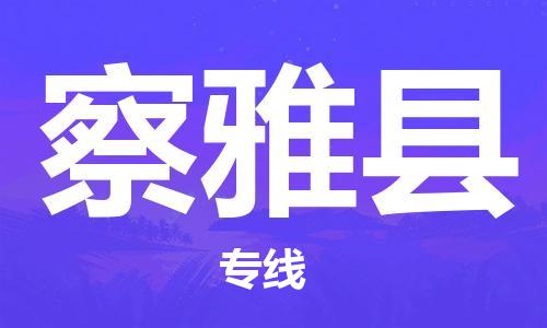 厦门到察雅县物流公司-厦门到察雅县专线-专车直送