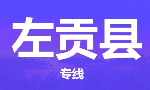 厦门到左贡县物流公司-厦门到左贡县专线-专车直送