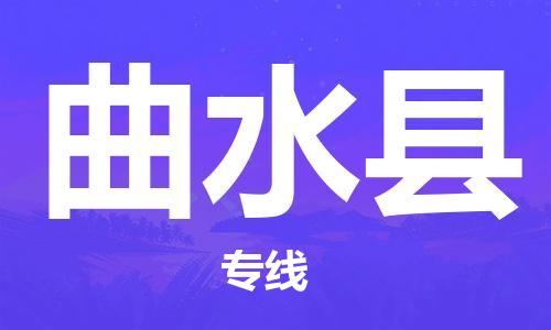 厦门到曲水县物流公司-厦门到曲水县专线-专车直送