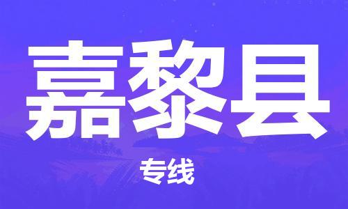 厦门到嘉黎县物流专线-厦门到嘉黎县货运-（市/县-均可送达）