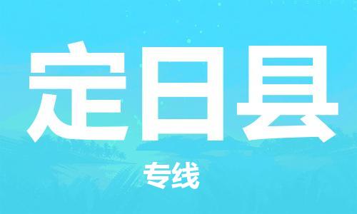 厦门到定日县物流公司-厦门到定日县专线-专车直送