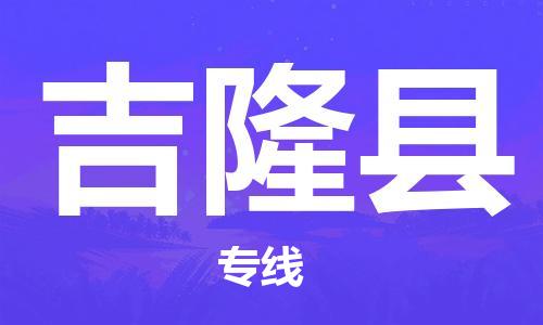 厦门到吉隆县物流专线-厦门到吉隆县货运-（市/县-均可送达）