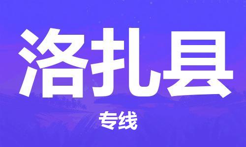 厦门到洛扎县物流公司-厦门到洛扎县专线-专车直送