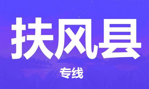 厦门到扶风县物流公司-厦门到扶风县专线-专车直送