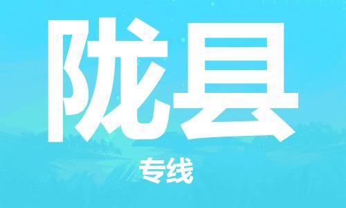 厦门到陇县物流公司-厦门到陇县专线-专车直送