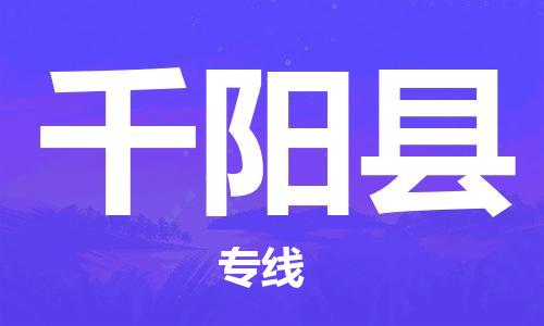 厦门到千阳县物流公司-厦门到千阳县专线-专车直送