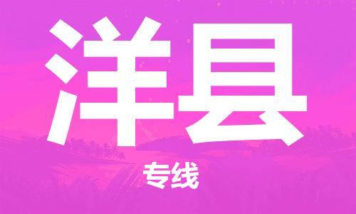 厦门到洋县物流专线公司_厦门到洋县专线物流公司直达货运