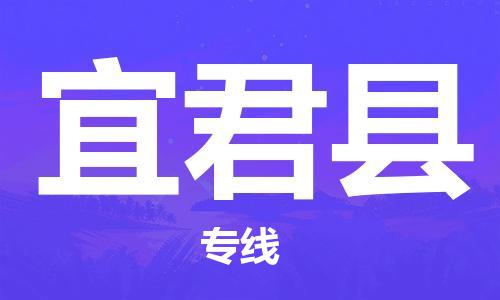 厦门到宜君县物流公司,厦门到云南宜君县物流专线直达货运