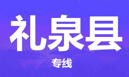 厦门到礼泉县物流公司-厦门到礼泉县专线-专车直送