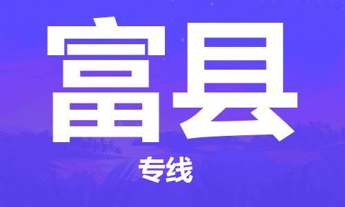 厦门到富县物流公司-厦门到富县专线-专车直送