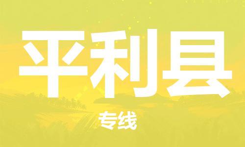 厦门到平利县物流公司-厦门到平利县专线-专车直送