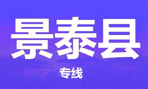 厦门到景泰县物流专线公司_厦门到景泰县专线物流公司直达货运