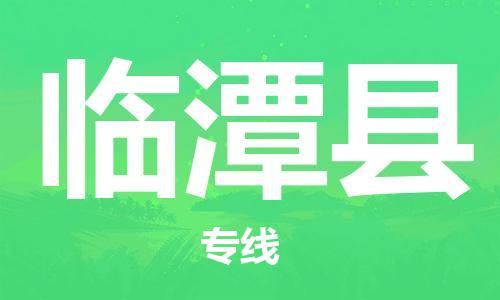 厦门到临潭县物流专线公司_厦门到临潭县专线物流公司直达货运