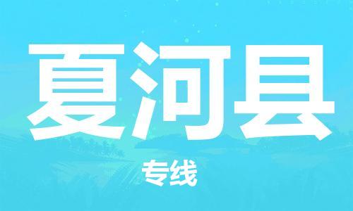 厦门到夏河县物流公司-厦门到夏河县专线-专车直送