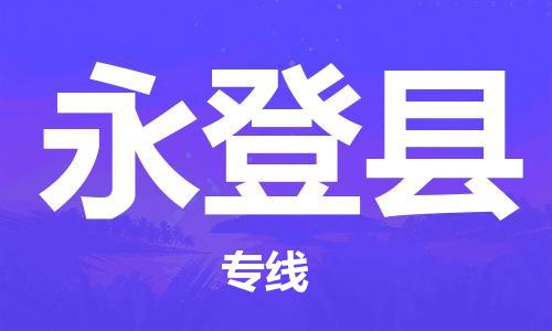 厦门到永登县物流专线-厦门到永登县货运-（市/县-均可送达）