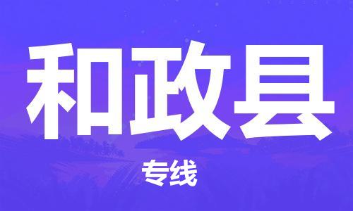 厦门到和政县物流公司-厦门到和政县专线-专车直送