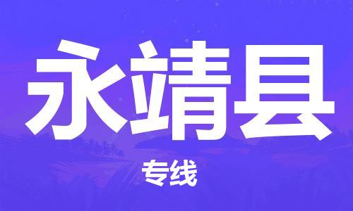 厦门到永靖县物流公司-厦门到永靖县专线-专车直送