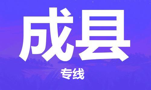 厦门到成县物流公司-厦门到成县专线-专车直送