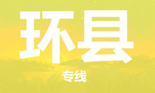 厦门到环县物流公司-厦门到环县专线-专车直送