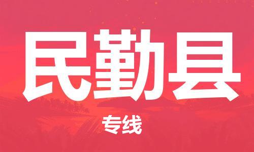 厦门到民勤县物流专线公司_厦门到民勤县专线物流公司直达货运