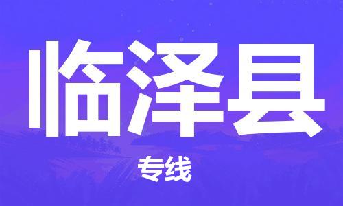 厦门到临泽县物流公司-厦门到临泽县专线-专车直送