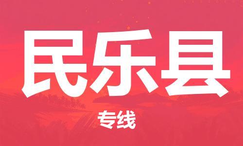 厦门到民乐县物流专线-厦门到民乐县货运-（市/县-均可送达）