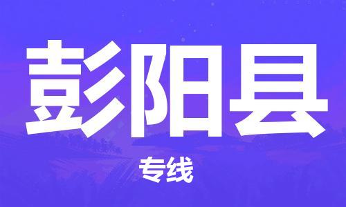 厦门到彭阳县物流公司,厦门到云南彭阳县物流专线直达货运