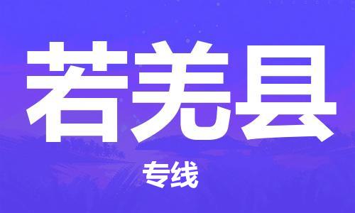 厦门到若羌县物流公司-厦门到若羌县专线-专车直送