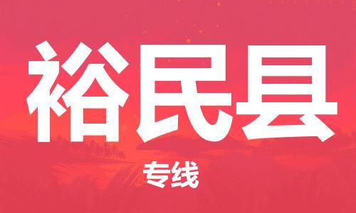 厦门到裕民县物流专线-厦门到裕民县货运-（市/县-均可送达）