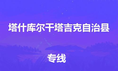 厦门到塔什库尔干塔吉克自治县物流公司-厦门到塔什库尔干塔吉克自治县专线-专车直送