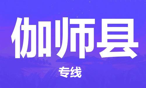 厦门到伽师县物流公司-厦门到伽师县专线-专车直送