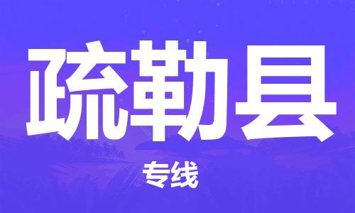 厦门到疏勒县物流公司-厦门到疏勒县专线-专车直送