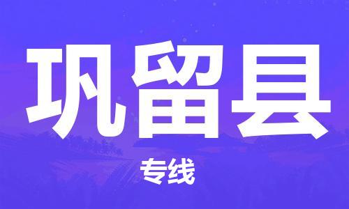 厦门到巩留县物流公司-厦门到巩留县专线-专车直送