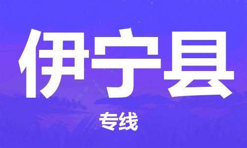 厦门到伊宁县物流公司-厦门到伊宁县专线-专车直送