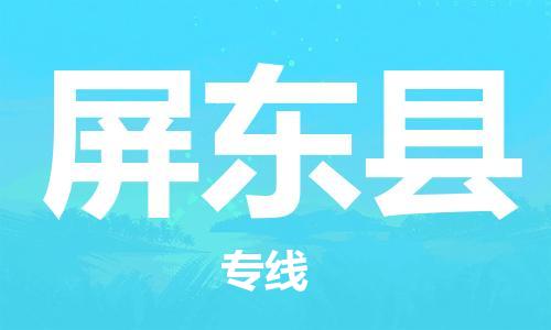 厦门到屏东县物流专线-厦门到屏东县货运-（市/县-均可送达）