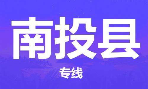 厦门到南投县物流公司-厦门到南投县专线-专车直送