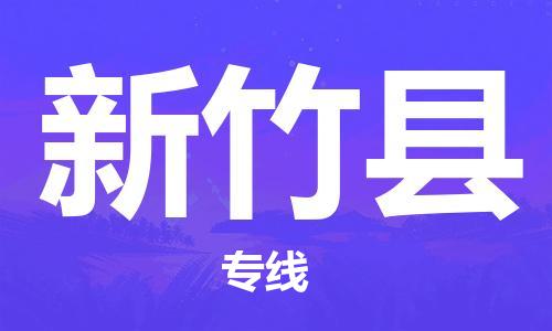 厦门到新竹县物流公司-厦门到新竹县专线-专车直送