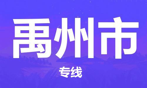 厦门到禹州市物流公司-厦门到禹州市专线-专车直送